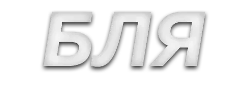 шрифт графика лого