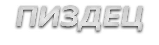 шрифт СМС графика