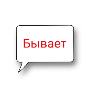 Sticker Бывает - 9