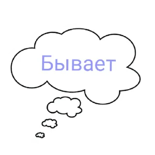 Sticker Бывает - 1
