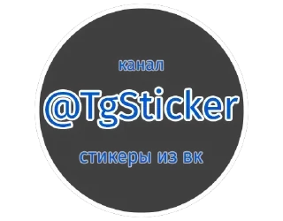 Sticker Больше стиков тут: @stikery4 - 4