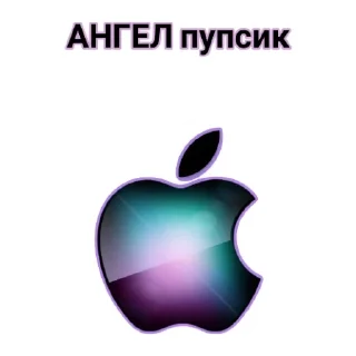 Sticker ЧАТ apple - 9