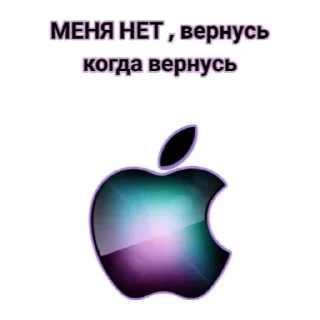 Sticker ЧАТ apple - 4