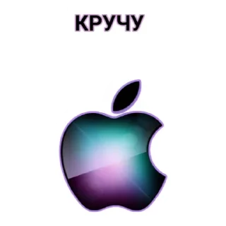 Sticker ЧАТ apple - 8