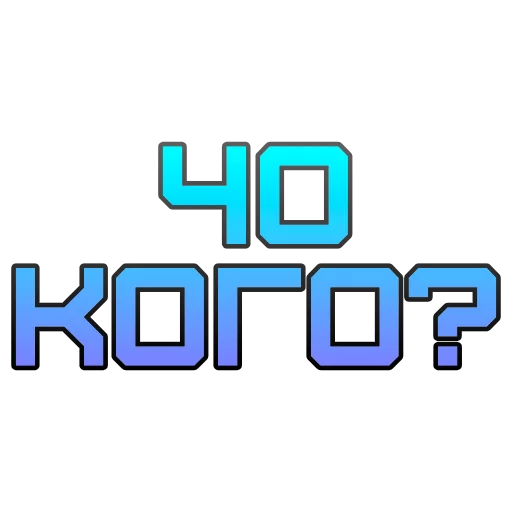 ЧЕКОГО? - 