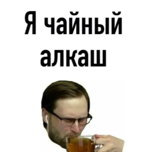 Чайный алкаш - 