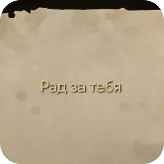 Стикер Ириски и чай, от @dloxciny - 3