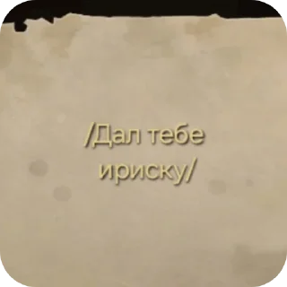 Стикер Ириски и чай, от @dloxciny - 2