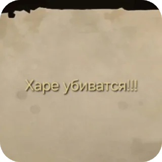 Стикер Ириски и чай, от @dloxciny - 10