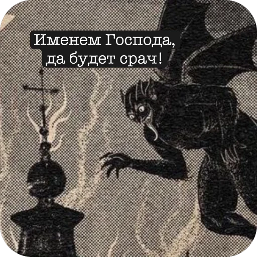 Чертовушник - 