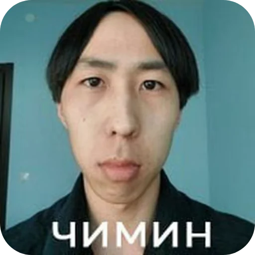 Чимин - 