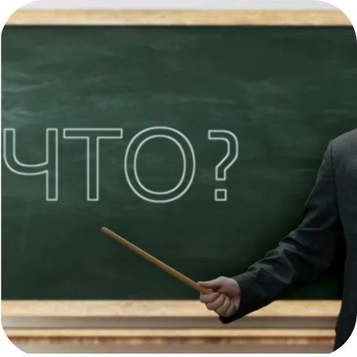 Что? - 