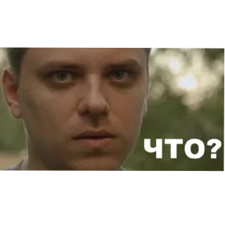 Sticker Что? - 8