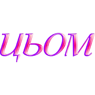 Стикер слова by @my_unrefined - 4