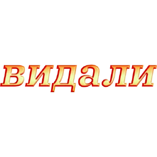 Стикер слова by @my_unrefined - 9