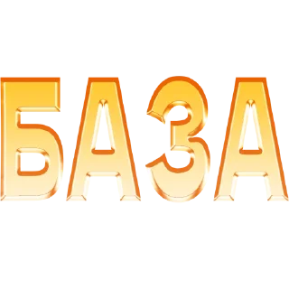 Стикер слова by @my_unrefined - 6