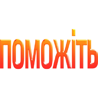 Стикер слова by @my_unrefined - 5