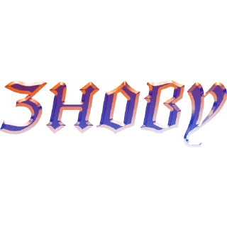 Стикер слова by @my_unrefined - 10