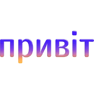 Стикер слова by @my_unrefined - 3