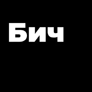 Sticker Пак создан в @moyi_stikery_bot - 10