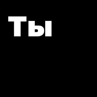 Sticker Пак создан в @moyi_stikery_bot - 6