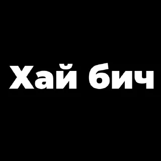 Sticker Пак создан в @moyi_stikery_bot - 0