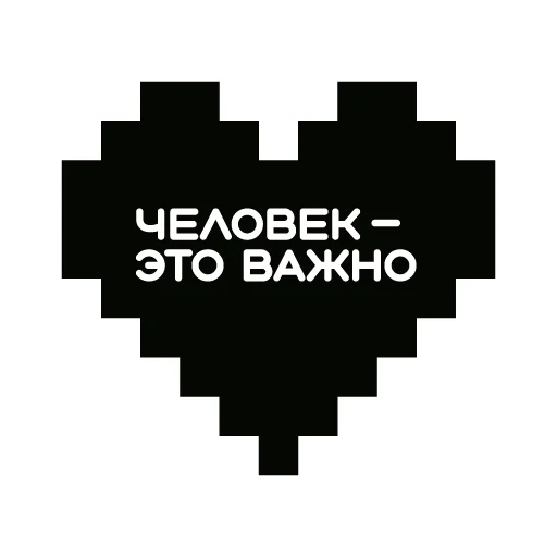 Человек — это важно - 