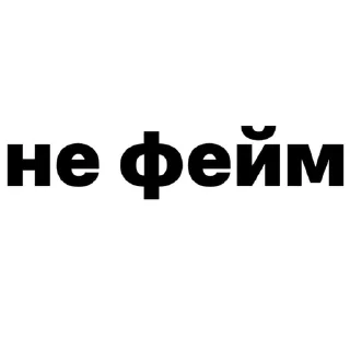 Стикер Больше стиков тут: @stikery4 - 4