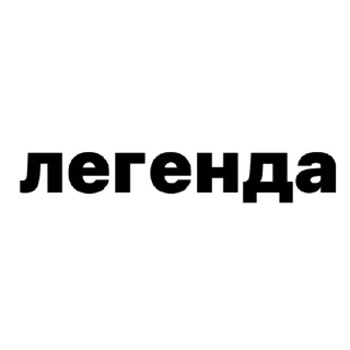 Стикер Больше стиков тут: @stikery4 - 7