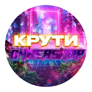 Стикер CYBERSHOP - 7