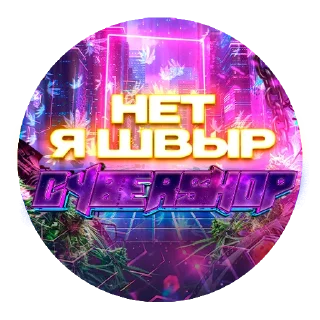 Стикер CYBERSHOP - 2