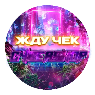 Стикер CYBERSHOP - 8
