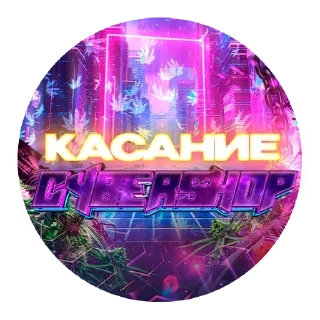 Стикер CYBERSHOP - 6