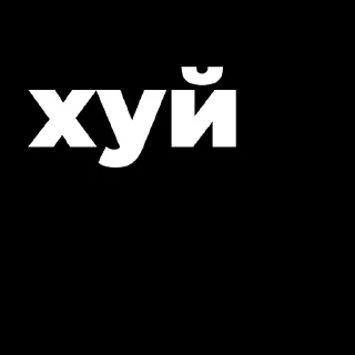 Sticker Пак создан в @moyi_stikery_bot - 6