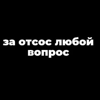 Sticker Пак создан в @moyi_stikery_bot - 8