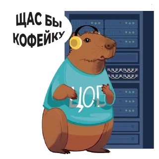 Стикер Капибара в ЦОДе - 3