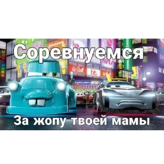 Sticker Тачки от @iikwenliX - 8