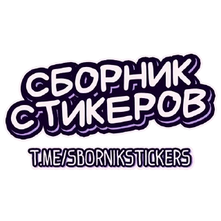 Стикер Ты Котик @SbornikStickers - 6