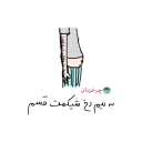 Sticker Charkhznan - 5