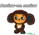 Sticker Чебурашка :: @animesticks - 6