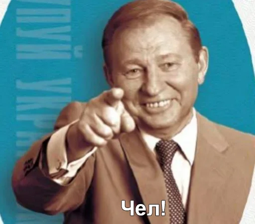 Стикер Чел_Кучма - 5