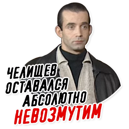 Sticker Челищев - 11