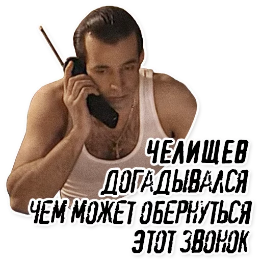 Sticker Челищев - 10