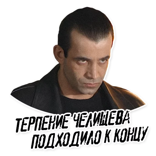 Sticker Челищев - 5
