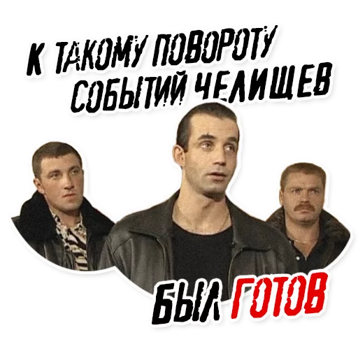 Sticker Челищев - 2