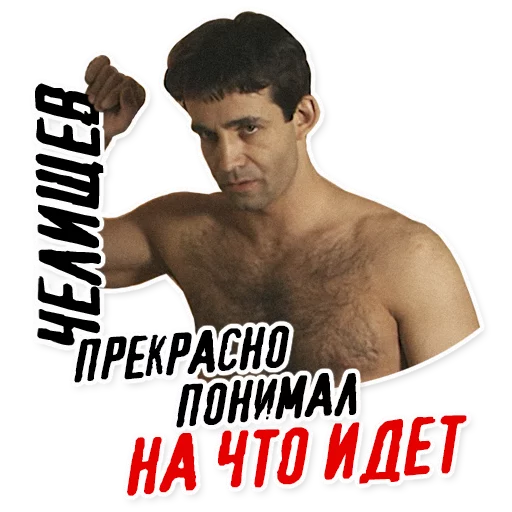 Sticker Челищев - 0