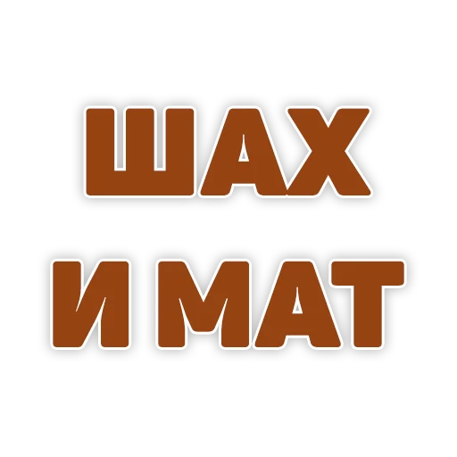 Стикер ChessMasterOmariev - 1
