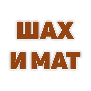 Стикер ChessMaster - 5