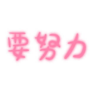 Sticker @chinese.with.daria - 3