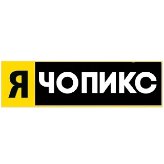 Стикер ChopX - 5